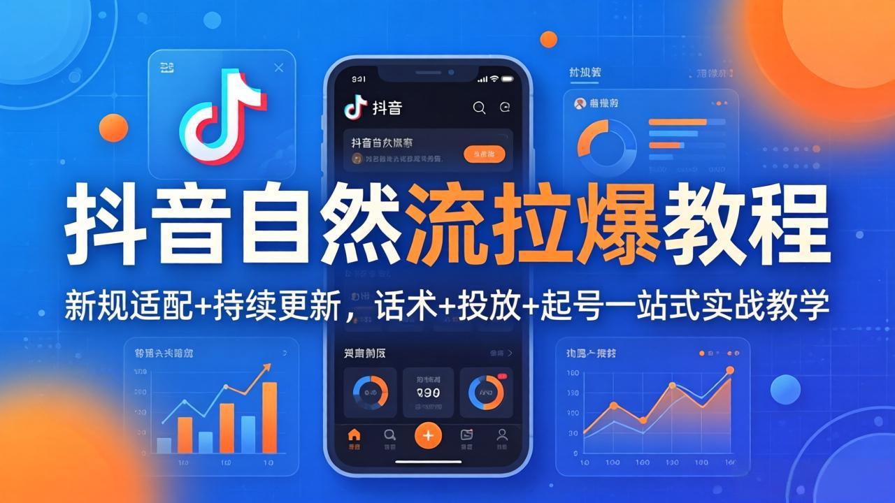 抖音自然流拉爆教程：新规适配+持续更新，话术+投放+起号一站式实战教学(更新26年4月27-伏羲SAAS