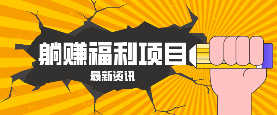 躺赚福利项目，淘宝一分购3.0，无套路高收益每天花2小时，轻松月收益千元！-伏羲SAAS