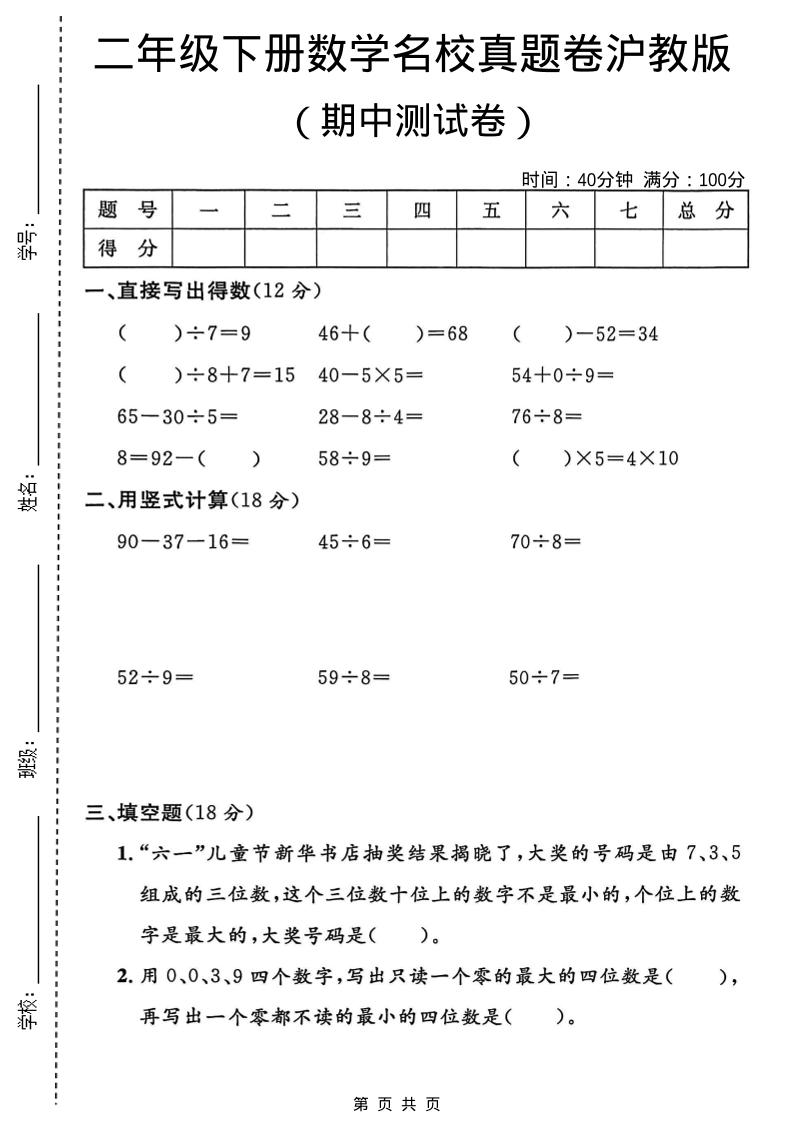 二年级下数学期中名校真题卷《沪教版》-伏羲SAAS