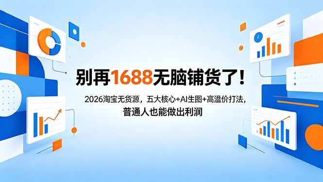 别再1688无脑铺货了！2026淘宝无货源，五大核心+AI生图+高溢价打法，普通人也能做出利润-伏羲SAAS