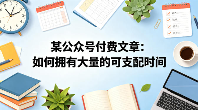 某公众号付费文章：如何拥有大量的可支配时间？-伏羲SAAS