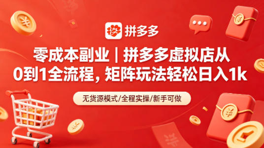 零成本副业｜拼多多虚拟店从0到1全流程，矩阵玩法轻松日入1k-伏羲SAAS