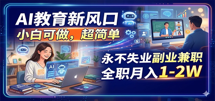 AI教育新风口，小白可做，超简单，永不失业副业兼职 全职月入1-2W-伏羲SAAS
