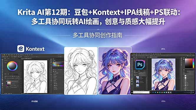 Krita AI第12期：豆包+Kontext+IPA线稿+PS联动：多工具协同玩转AI绘画，创意与质感大幅提升-伏羲SAAS