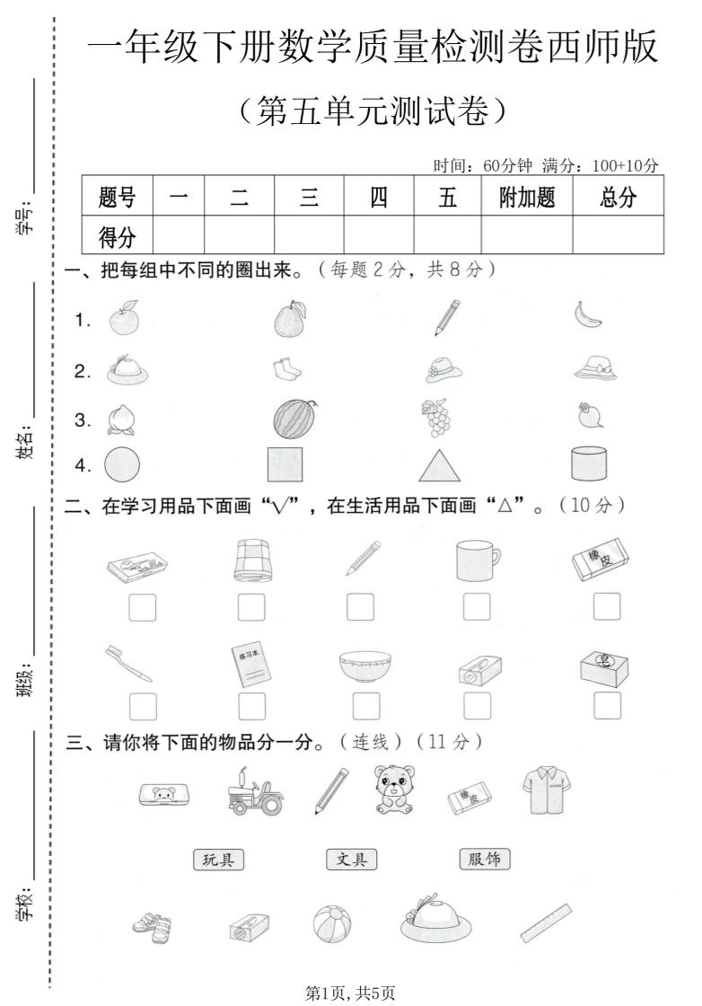 一年级下数学第五单元质量检测卷《西师版》-伏羲SAAS