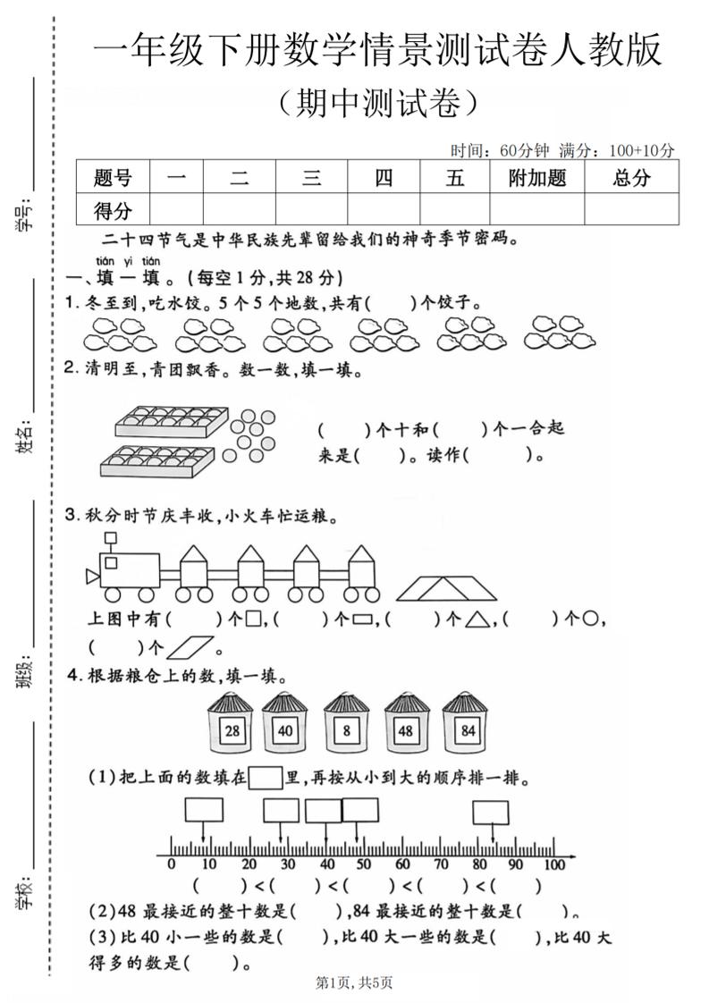 一年级下数学期中情景测试卷《人教版》-伏羲SAAS