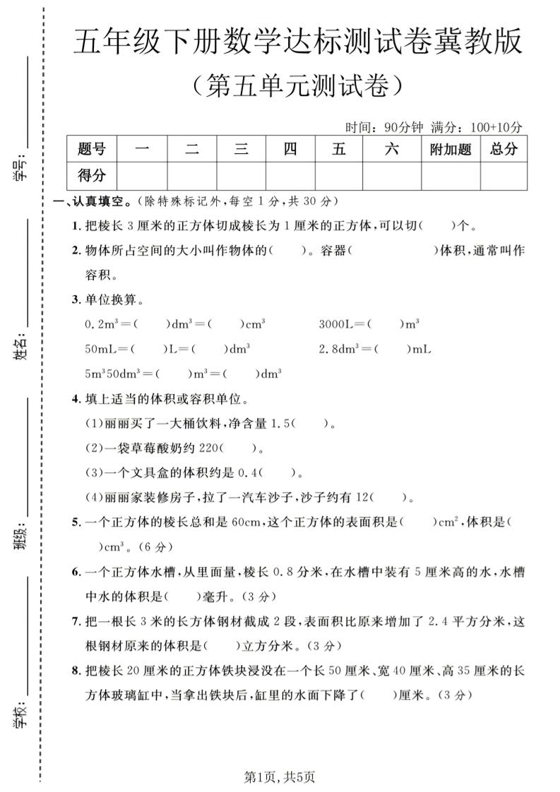 五年级下数学第五单元达标测试卷《冀教版》-伏羲SAAS