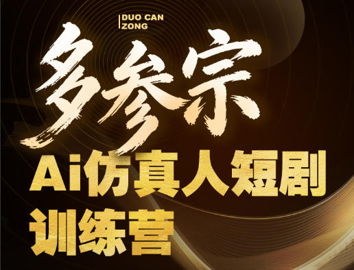 多参宗Ai仿真人短剧训练营第四期，全流程落地，新手也能做爆款短剧，稳稳抓住风口红利-伏羲SAAS