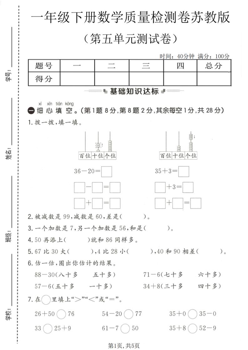 一年级下数学第五单元质量检测卷《苏教版》-伏羲SAAS