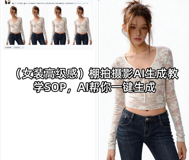 (女装高级感)棚拍摄影AI生成教学SOP，AI帮你一键生成-伏羲SAAS
