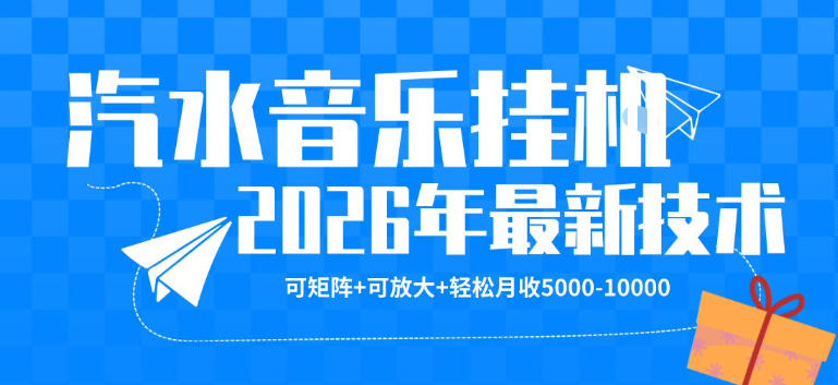 【汽水音乐挂G】26年最新玩法，可矩阵放大，月收5k-1W，独家技术，非常稳定【揭秘】-伏羲SAAS