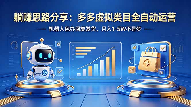 躺赚思路分享：多多虚拟类目全自动运营，机器人包办回复发货，月入 1-5W 不是梦-伏羲SAAS