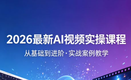 2026最新AI视频实操课程(更新4月)-伏羲SAAS