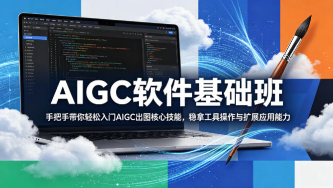 AIGC软件基础班，手把手带你轻松入门AIGC出图核心技能，稳拿工具操作与扩展应用能力-伏羲SAAS