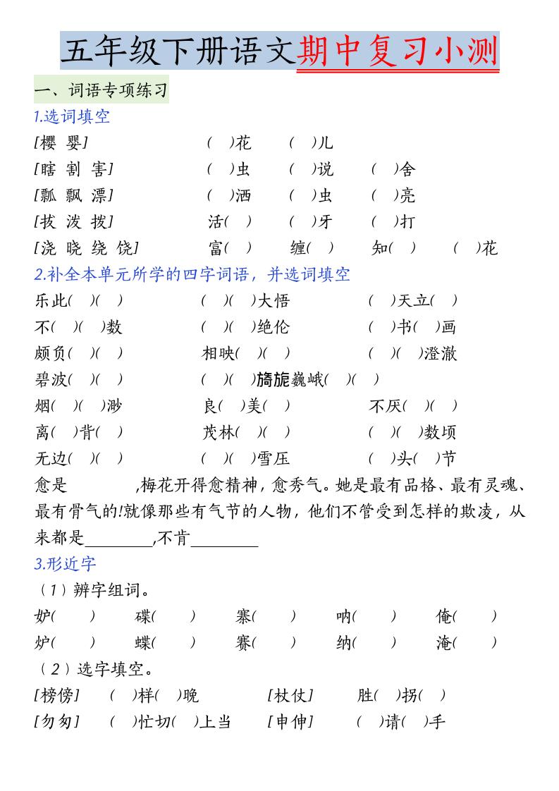 五年级下语文期中复习小测-伏羲SAAS