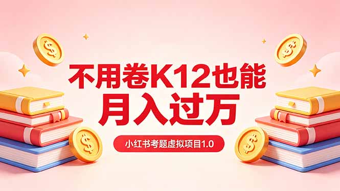 黄岛主小红书考题虚拟项目1.0：不用卷K12也能月入过万(价值2988的课程-伏羲SAAS