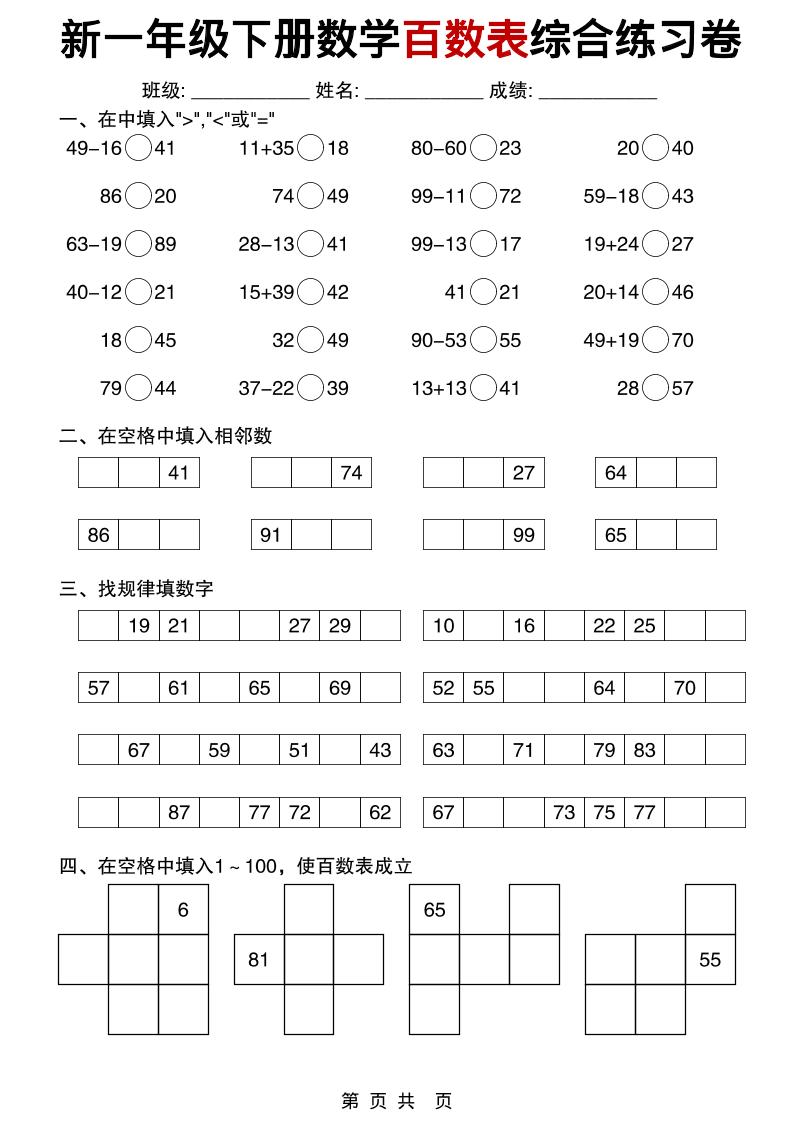 一年级下数学百数表综合练习卷-伏羲SAAS