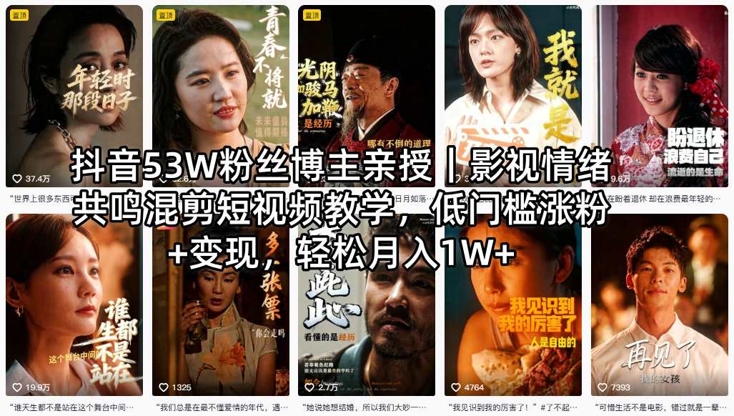 抖音53W粉丝博主亲授｜影视情绪共鸣混剪短视频教学，低门槛涨粉+变现，轻松月入1W+-伏羲SAAS