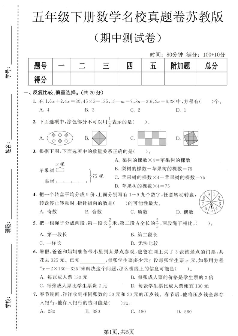 五年级下数学期中名校真题卷《苏教版》-伏羲SAAS