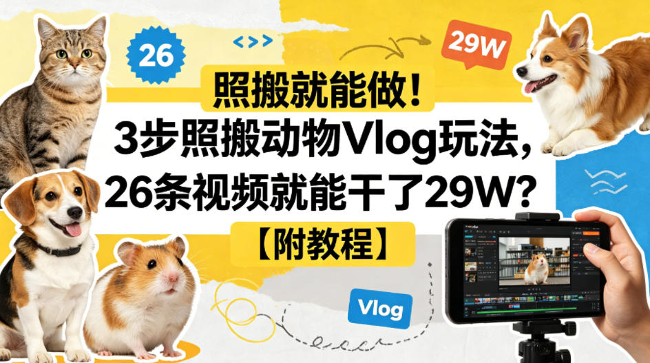 照搬就能做！3步照搬动物Vlog玩法，26条视频就能干了29W？【附教程】【赠coze一键生成工作流】-伏羲SAAS