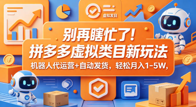 别再瞎忙了！拼多多虚拟类目新玩法，机器人代运营+自动发货，轻松月入1-5W【揭秘】-伏羲SAAS