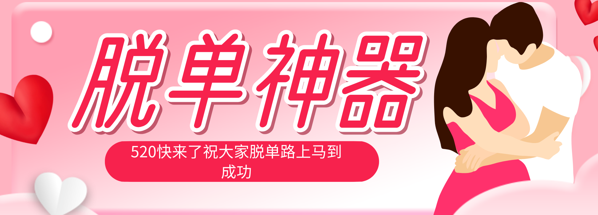 脱单神器：系统理论 + 实景模拟实战相结合，助你脱单路上马到成功。-伏羲SAAS