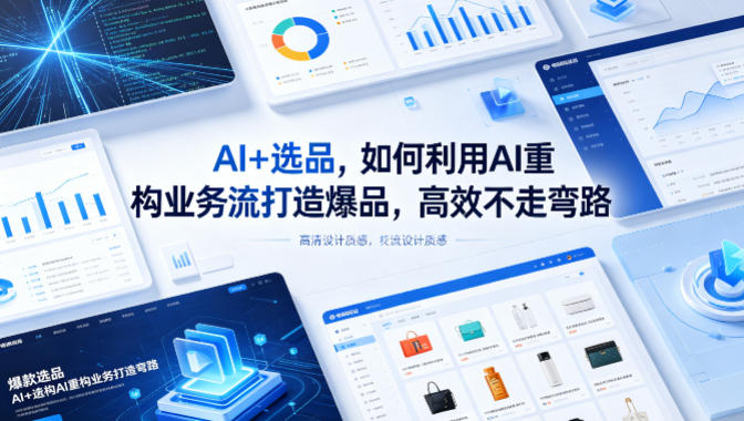AI+选品，如何利用AI重构业务流打造爆品，高效不走弯路-伏羲SAAS