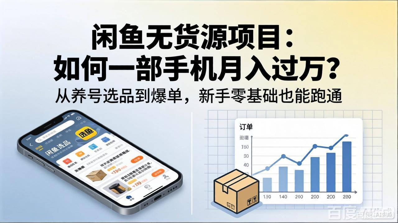 闲鱼无货源项目：如何一部手机月入过万？从养号选品到爆单，新手零基础也能跑通-伏羲SAAS