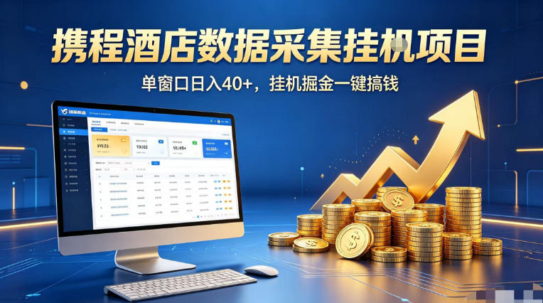 携程酒店全自动浏览掘金项目，稳定可矩阵单窗口收益40+，可批量矩阵放大收益【揭秘】-伏羲SAAS