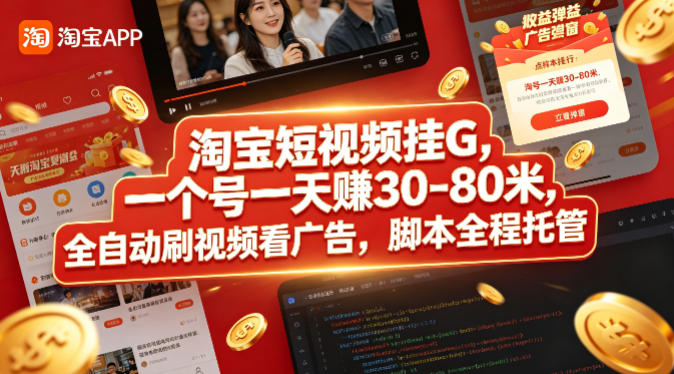 淘宝短视频挂G，一个号一天 賺30-80米，全自动刷视频看广告，脚本全程托管【揭秘】-伏羲SAAS