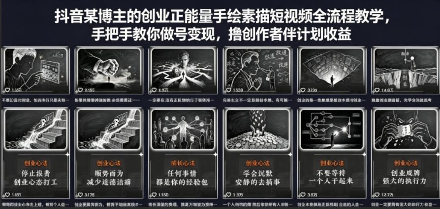 抖音某博主的创业正能量手绘素描短视频全流程教学，手把手教你做号变现，撸创作者伙伴计划收益-伏羲SAAS