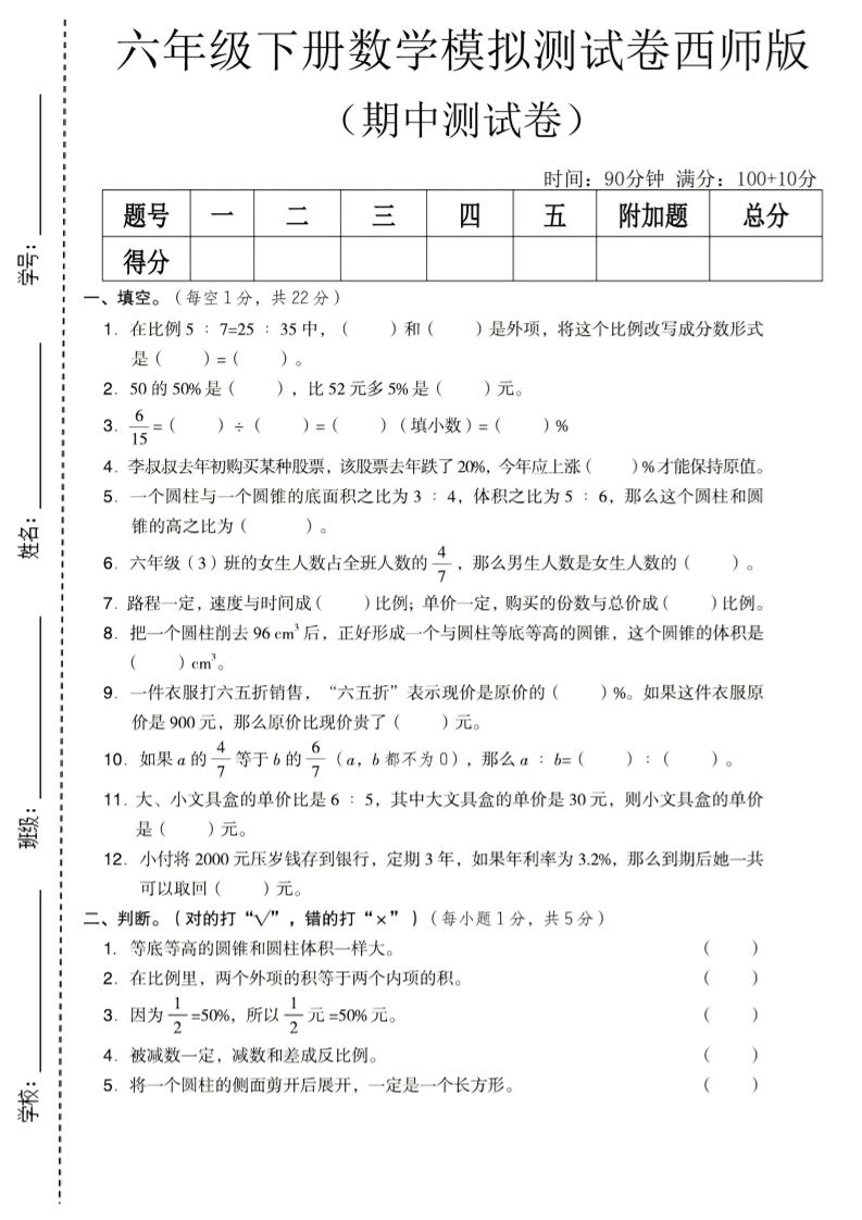 六年级下数学期中模拟测试卷《西师版》-伏羲SAAS