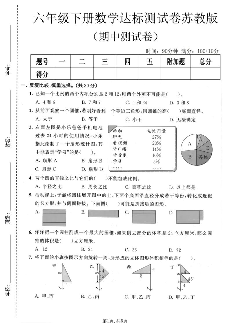六年级下数学期中达标测试卷《苏教版》-伏羲SAAS