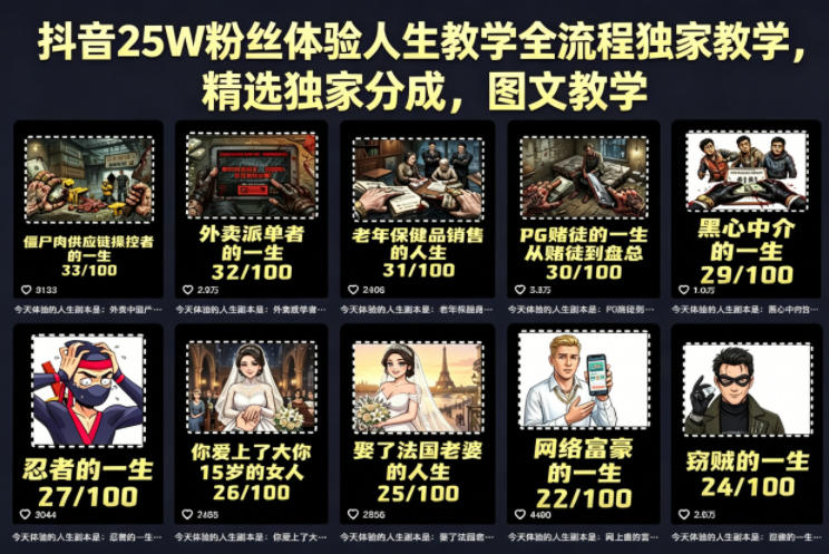 抖音25W粉丝体验人生教学全流程独家教学，精选独家分成，图文教学-伏羲SAAS