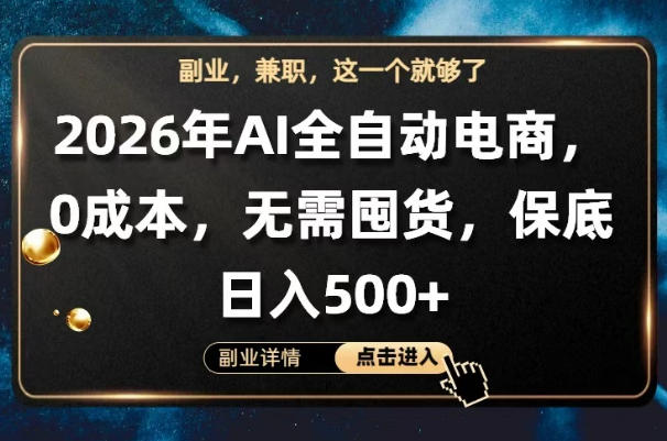 AI全自动电商，全流程托管，0成本操作，无需囤货，保底日入500+【揭秘】-伏羲SAAS