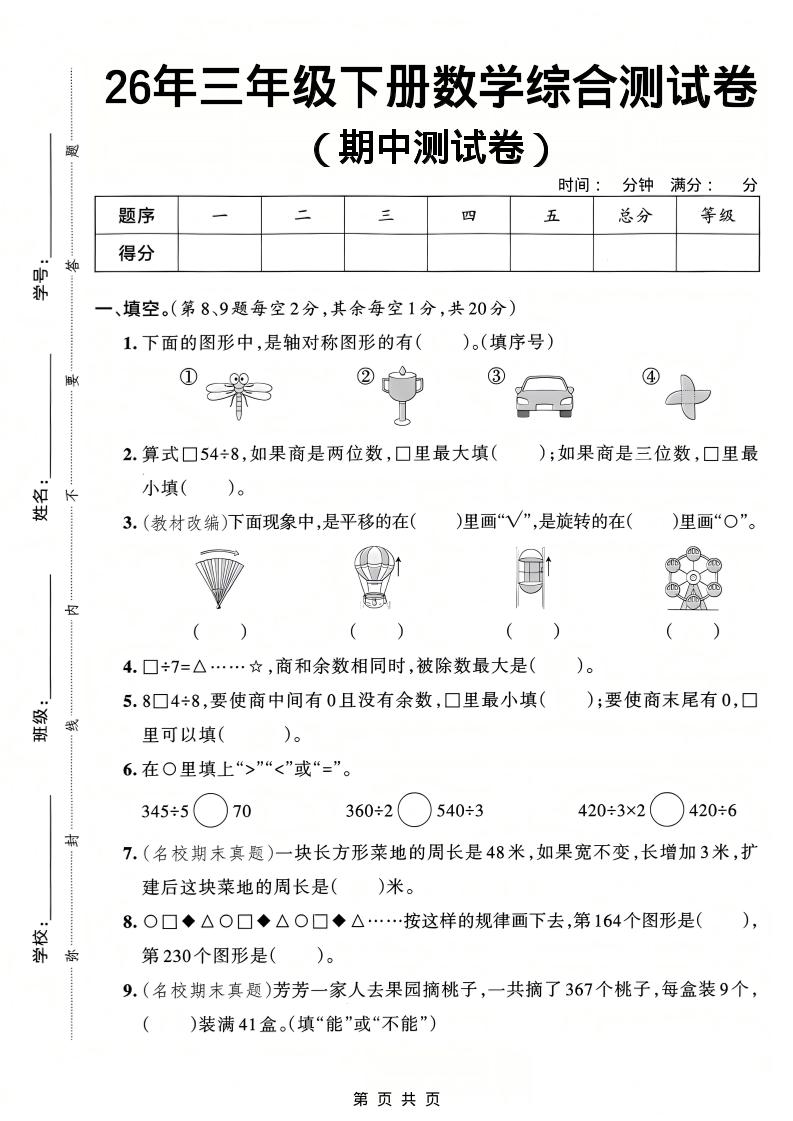 26春三年级下数学期中综合测试卷《人教版》-伏羲SAAS