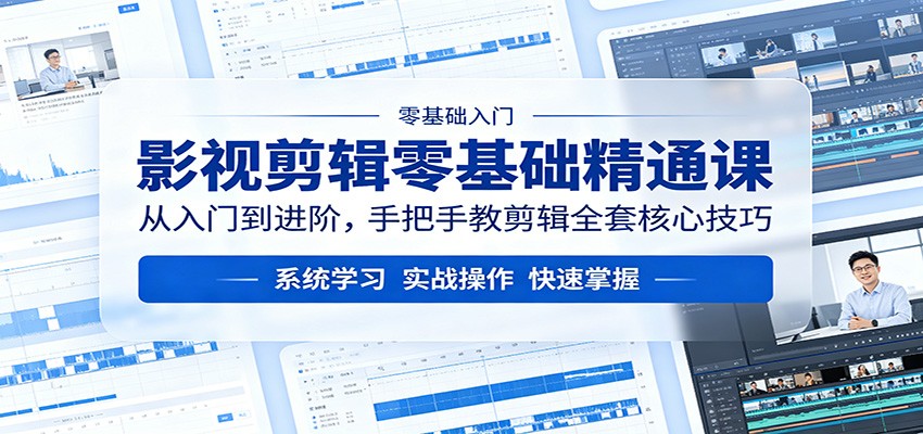 影视剪辑零基础精通课：从入门到进阶，手把手教剪辑全套核心技巧-伏羲SAAS
