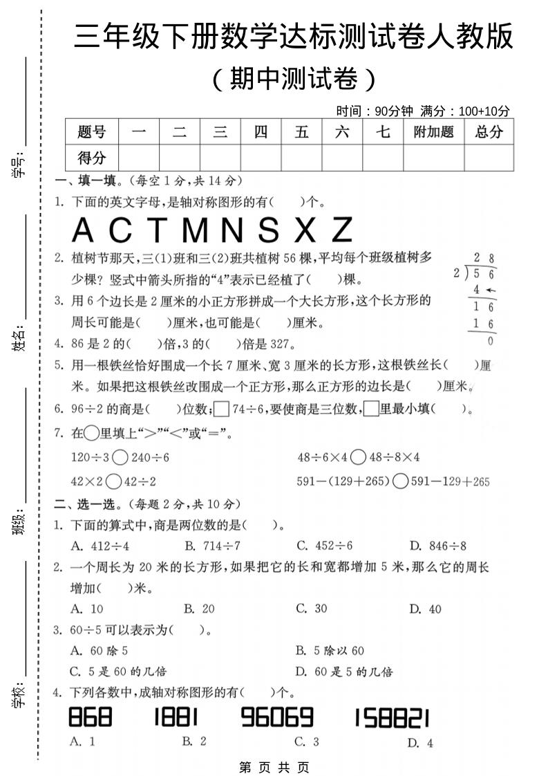 三年级下数学期中达标测试卷《人教版》-伏羲SAAS