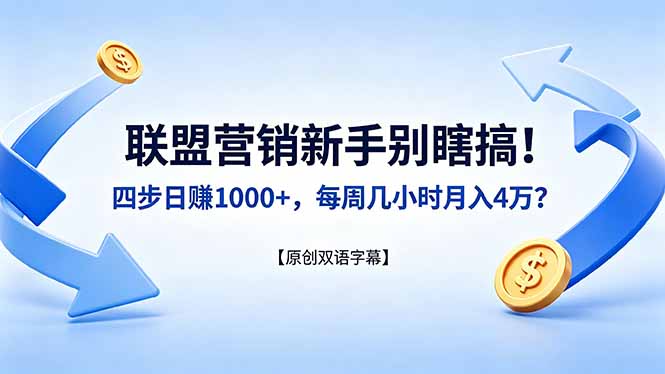 联盟营销新手别瞎搞！四步日赚 1000+，每周几小时月入 4 万？【原创双语字幕】-伏羲SAAS