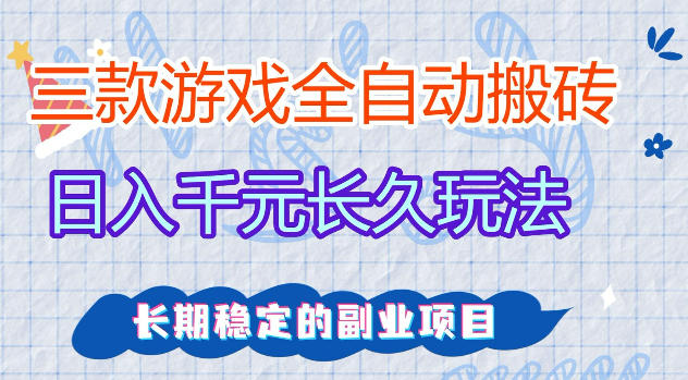 三款游戏全自动打金，日入1k+，不需要你会玩游戏，全职副业皆可做【揭秘】-伏羲SAAS