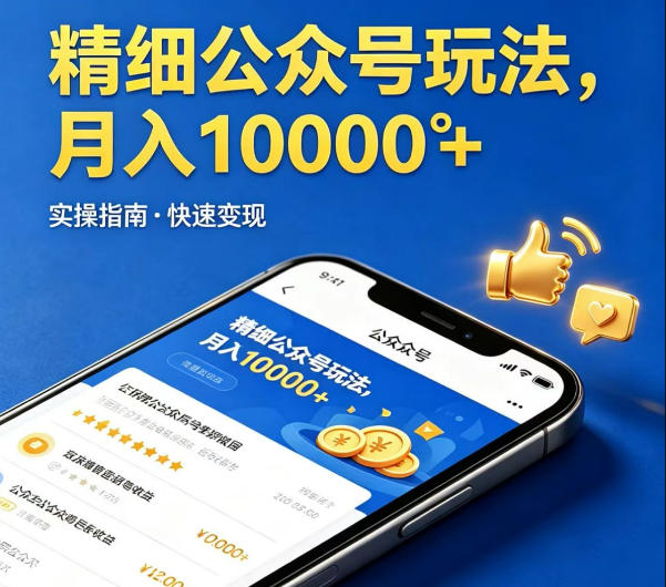 精细化公众号玩法，我们给你提供文章，你来负责发布，收益可观，月入1W+【揭秘】-伏羲SAAS