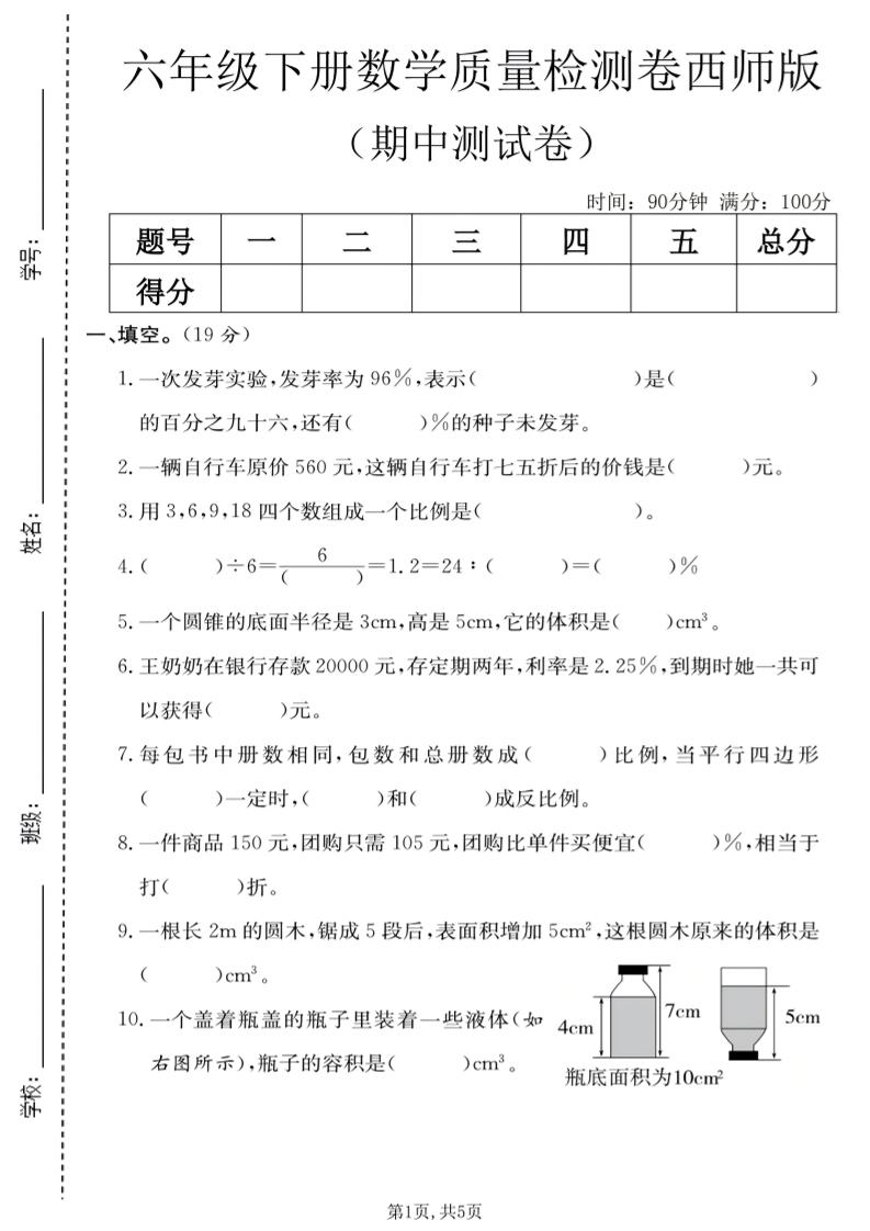 六年级下数学期中质量检测卷《西师版》-伏羲SAAS
