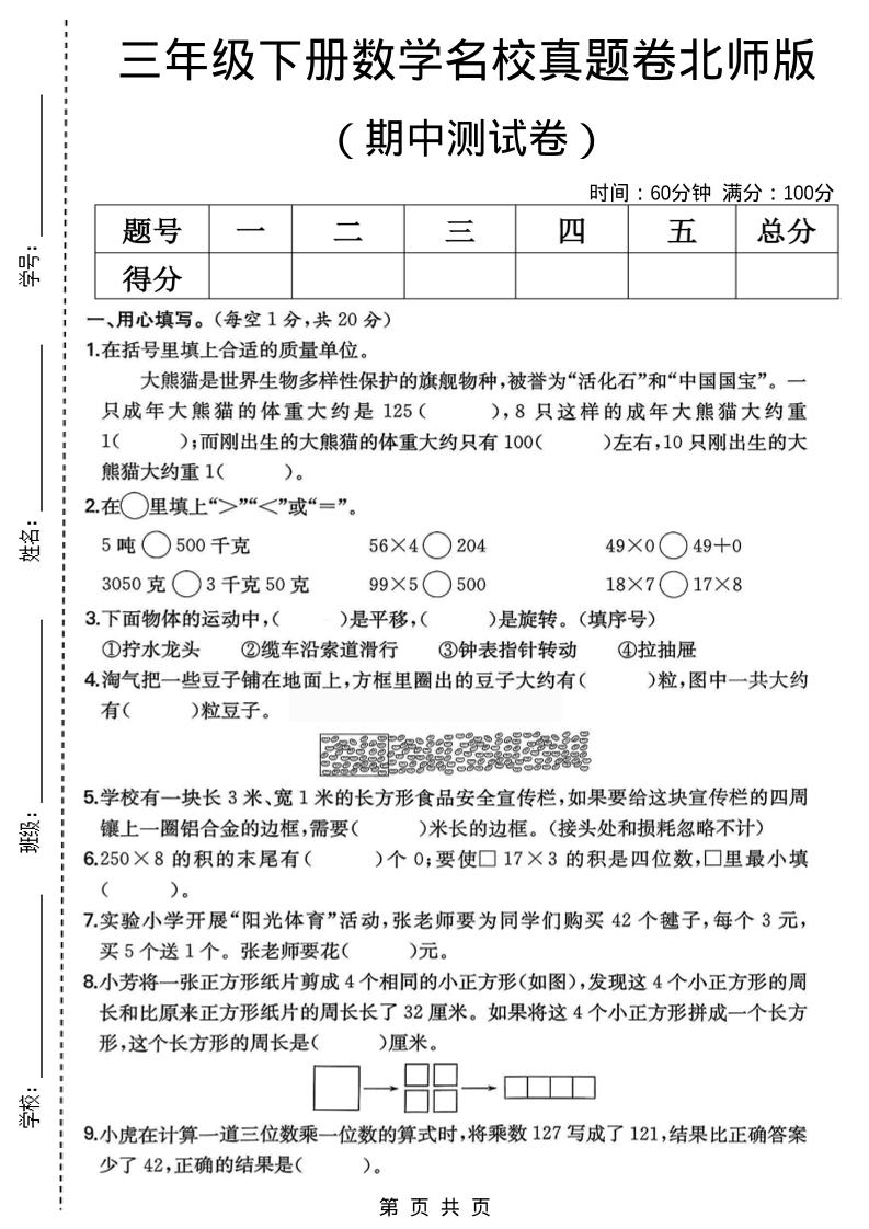 三年级下数学期中名校真题卷1《北师版》-伏羲SAAS