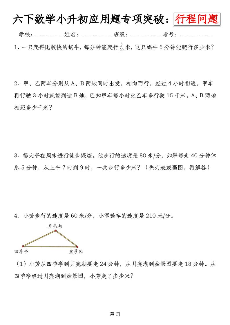 六年级下数学小升初行程问题专项应用题-伏羲SAAS