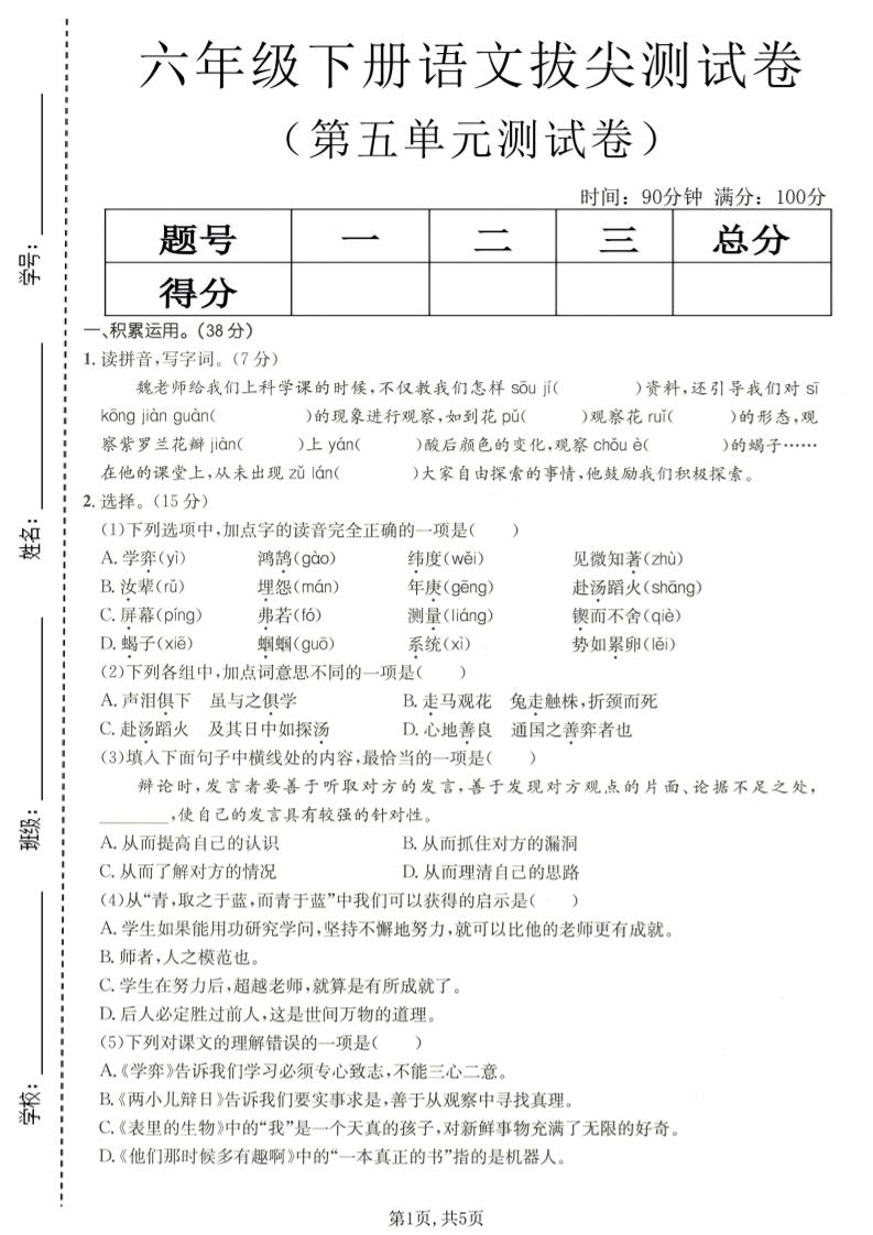 六年级下语文第五单元拔尖测试-伏羲SAAS