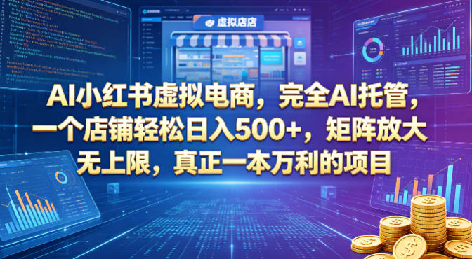 AI小红书虚拟电商，完全AI托管，一个店铺轻松日入500+，矩阵放大无上限，真正一本万利的项目【揭秘】-伏羲SAAS