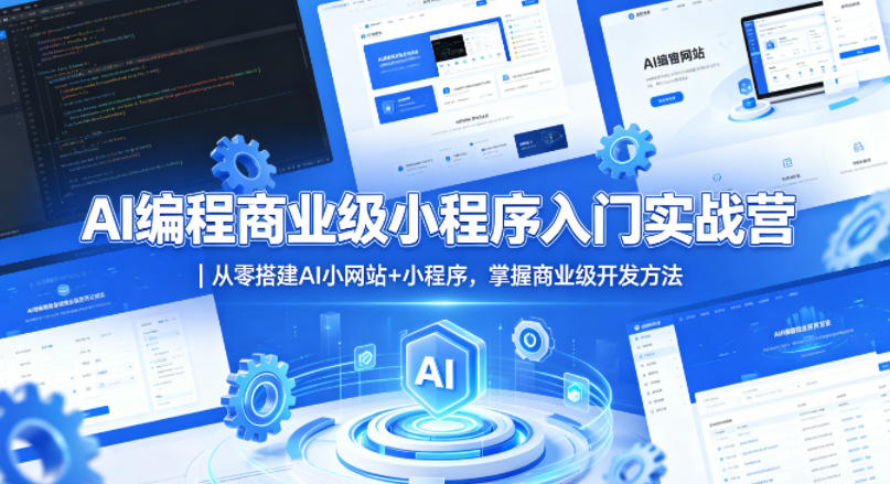 AI编程商业级小程序入门实战营｜从零搭建AI小网站+小程序，掌握商业级开发方法-伏羲SAAS