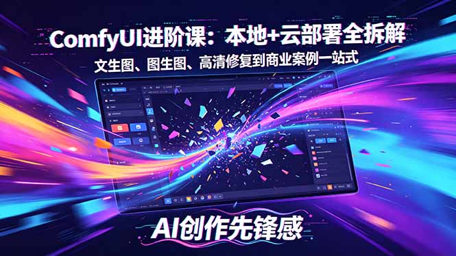 SD-ComfyUI进阶课：本地+云部署全拆解，文生图、图生图、高清修复到商业案例一站式-伏羲SAAS