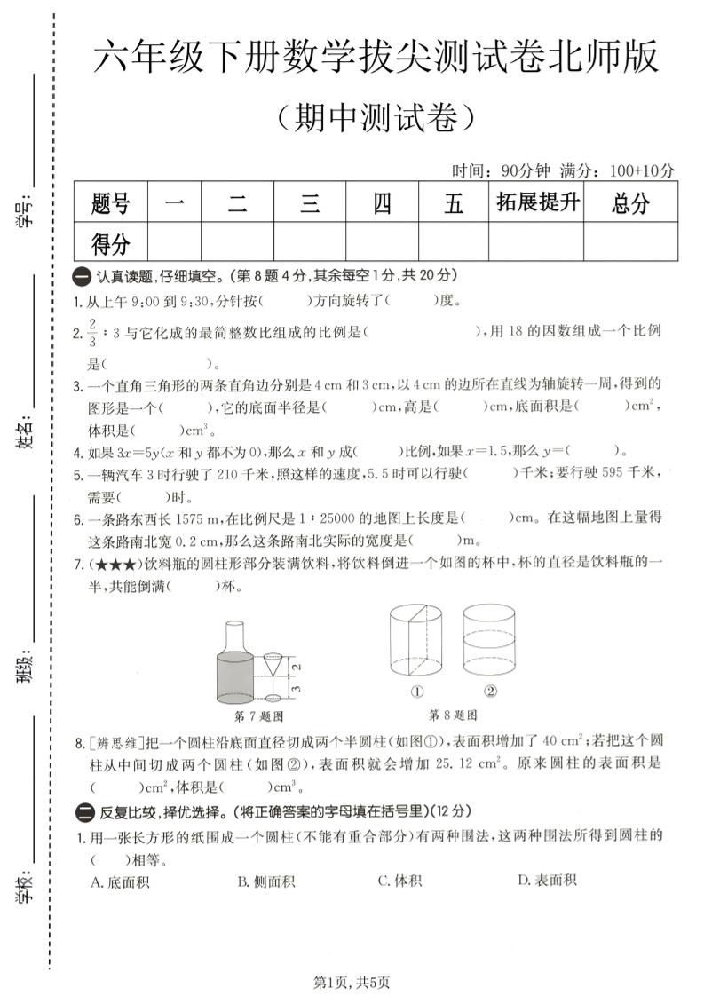 六年级下数学期中拔尖测试卷2《北师版》-伏羲SAAS