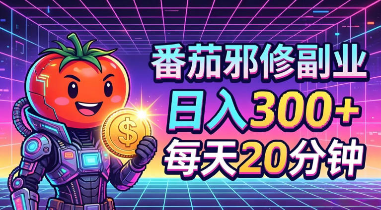 番茄小说撸金，日入300+，每天20分钟！五一必看，独家项目，副业小白友好，超级简单【揭秘】-伏羲SAAS